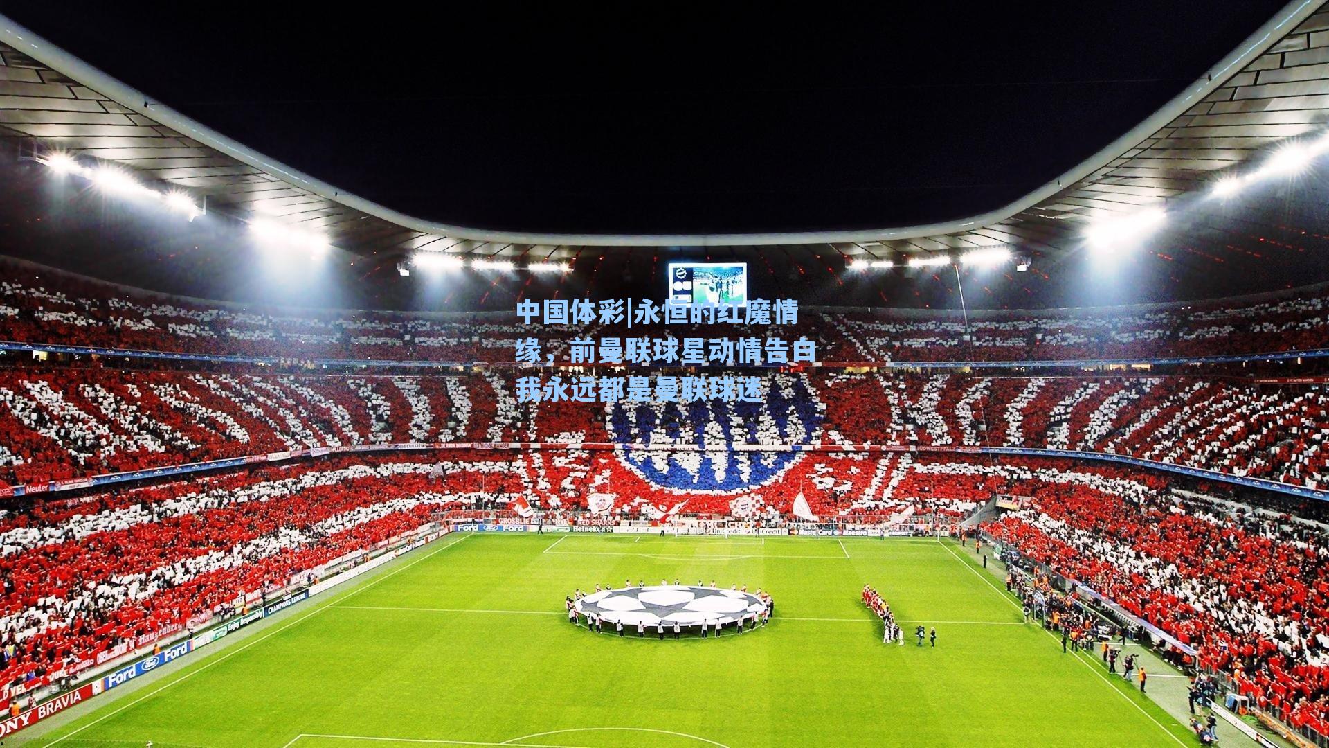 永恒的红魔情缘，前曼联球星动情告白我永远都是曼联球迷