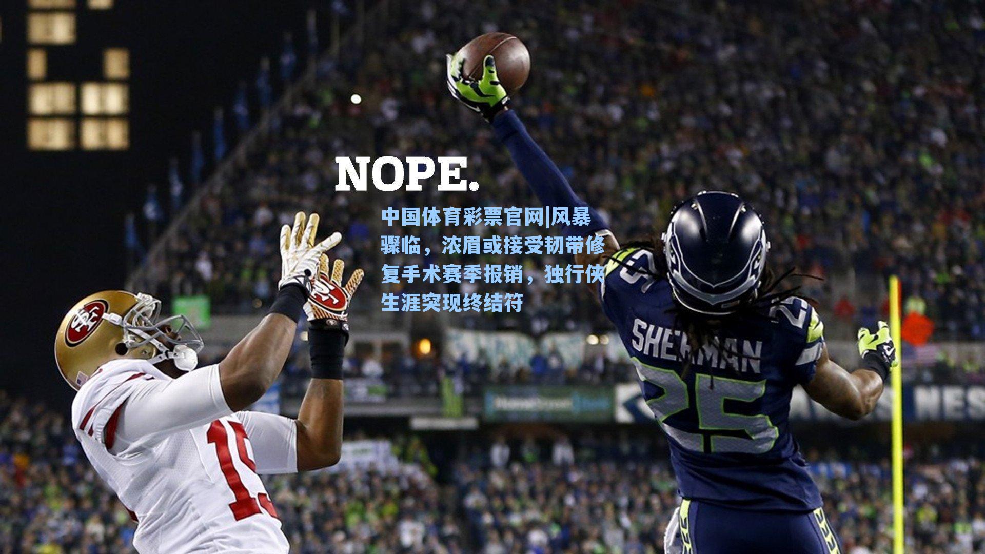 风暴骤临,浓眉或接受韧带修复手术赛季报销,独行侠生涯突现终结符