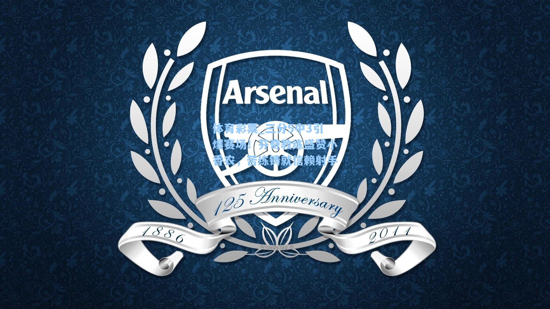 体育彩票_三分5中3引爆赛场！芬奇教练盛赞小香农，苦练铸就信赖射手