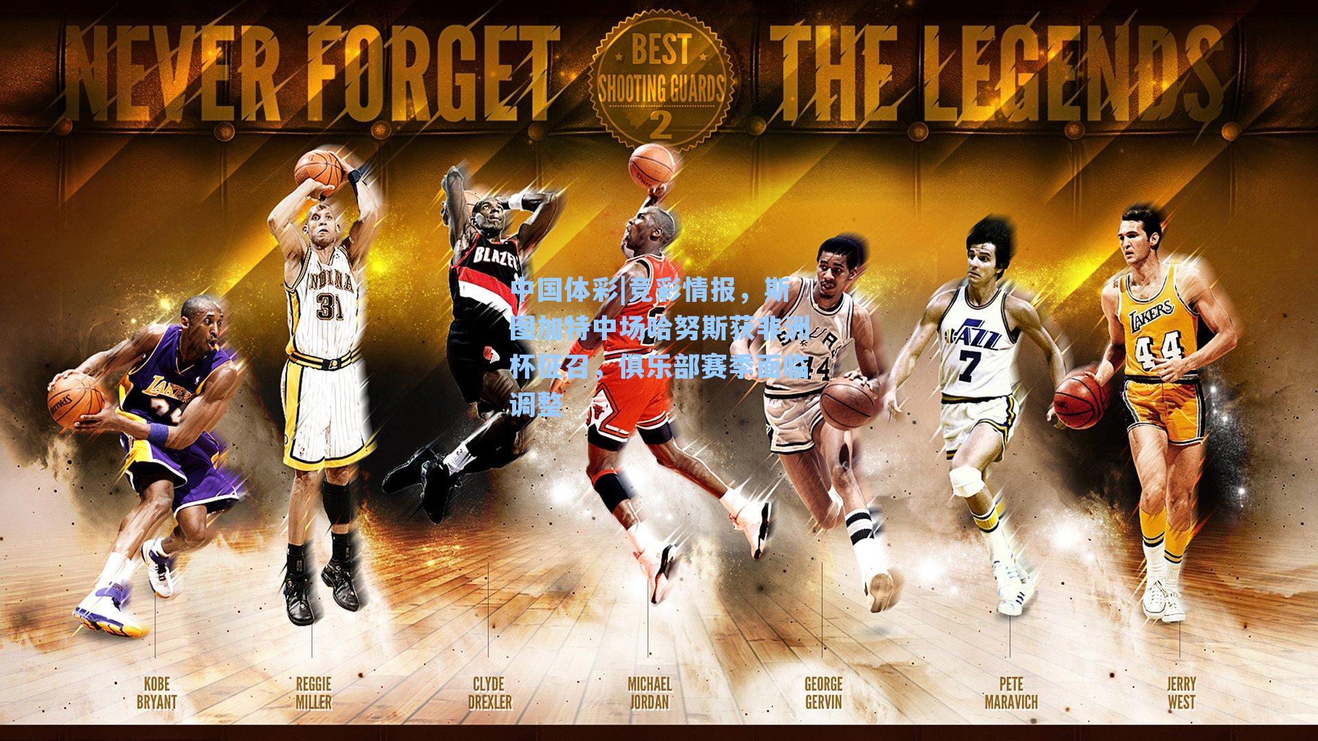 竞彩情报，斯图加特中场哈努斯获非洲杯征召，俱乐部赛季面临调整