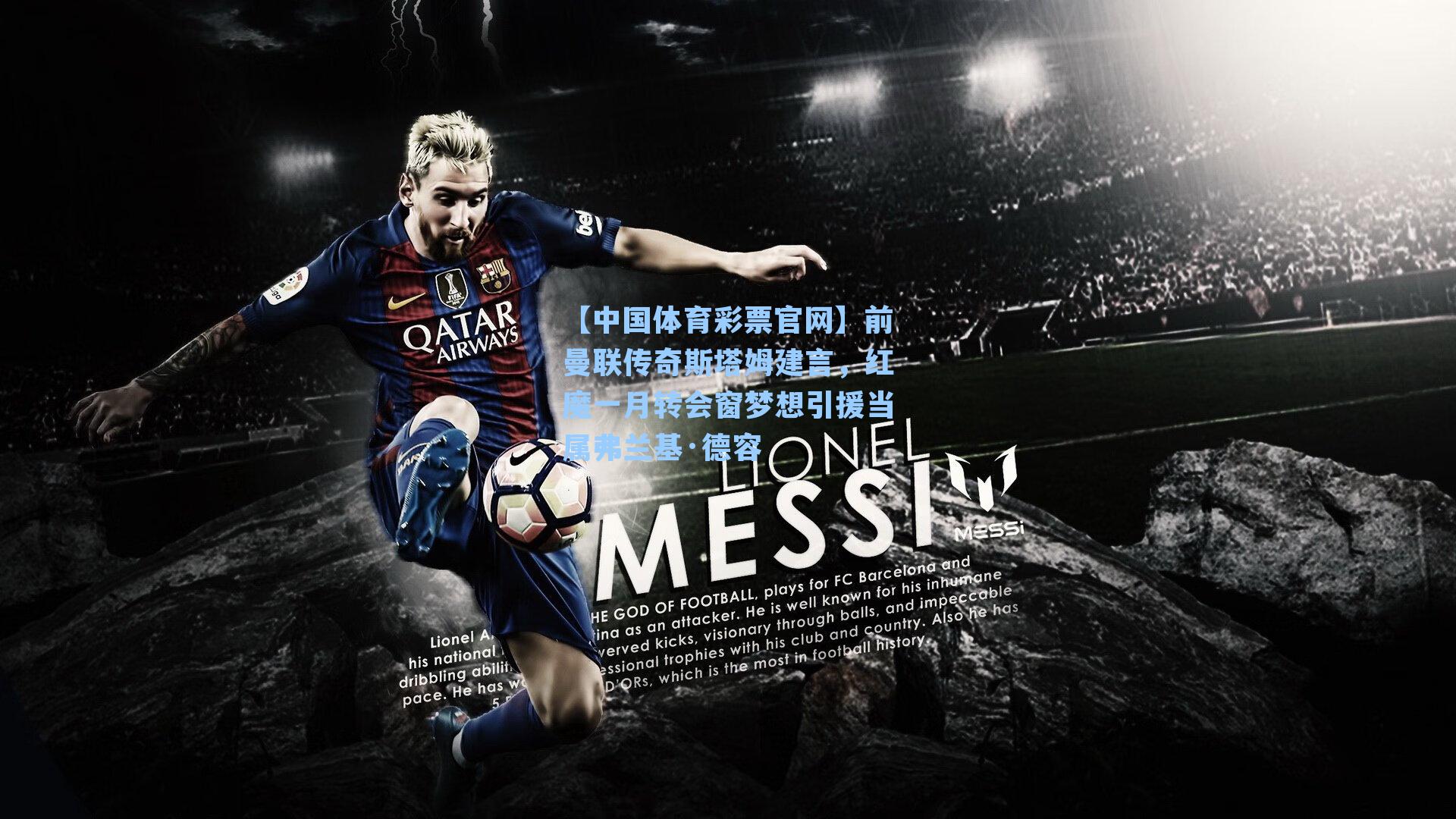 前曼联传奇斯塔姆建言，红魔一月转会窗梦想引援当属弗兰基·德容