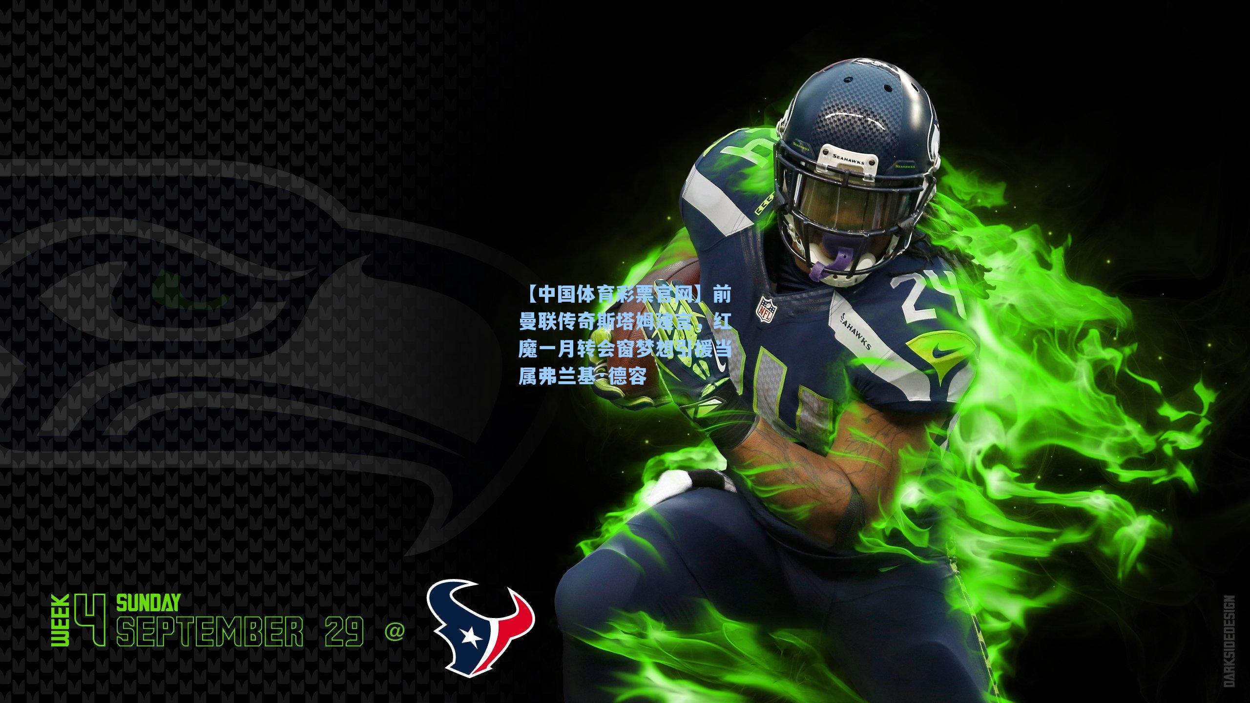 前曼联传奇斯塔姆建言，红魔一月转会窗梦想引援当属弗兰基·德容