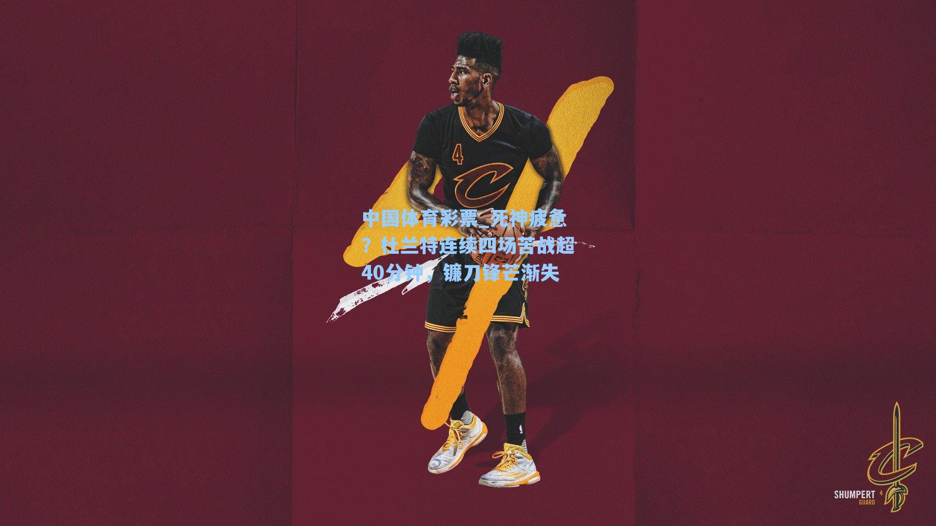 死神疲惫？杜兰特连续四场苦战超40分钟，镰刀锋芒渐失