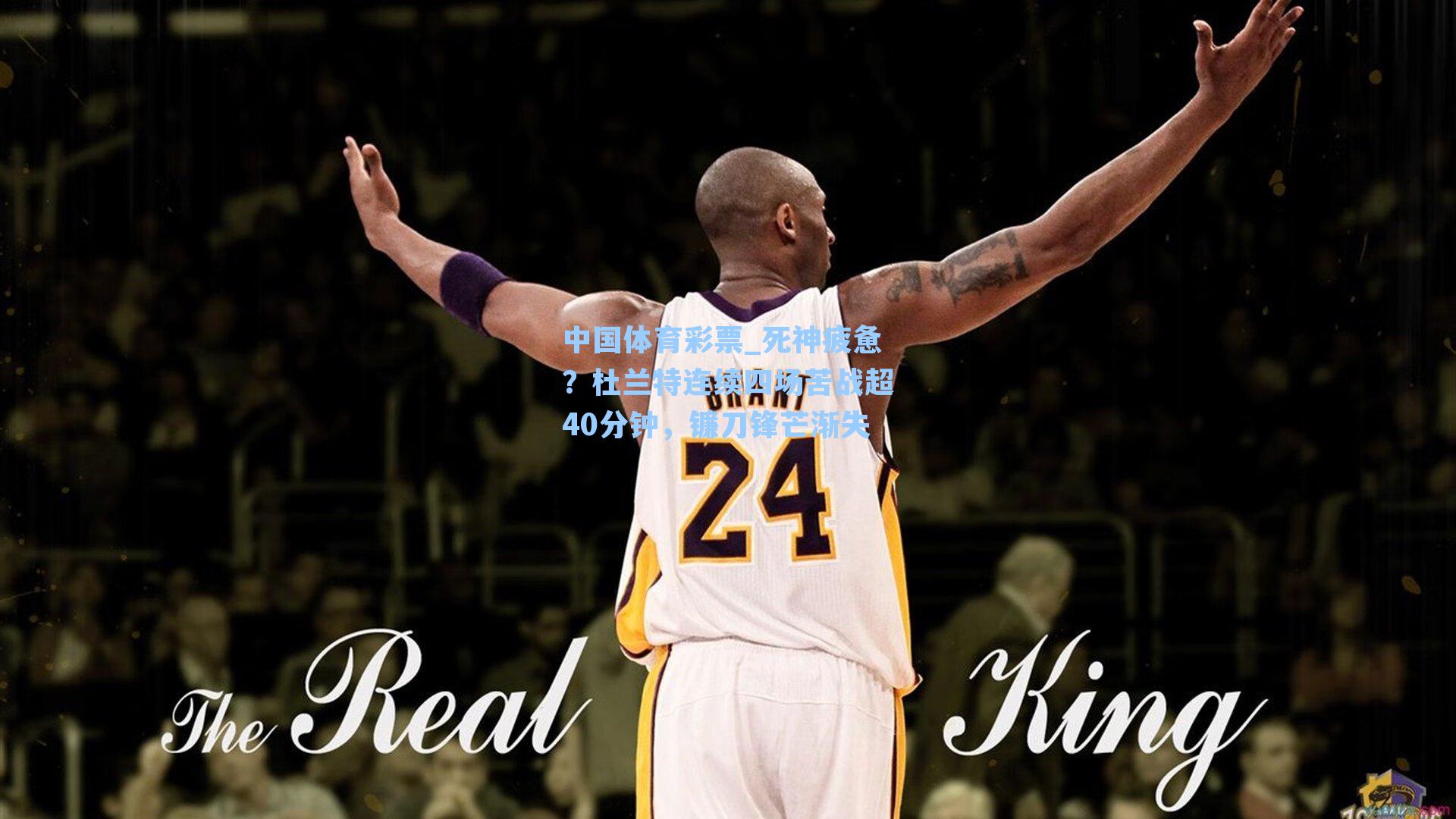 死神疲惫？杜兰特连续四场苦战超40分钟，镰刀锋芒渐失