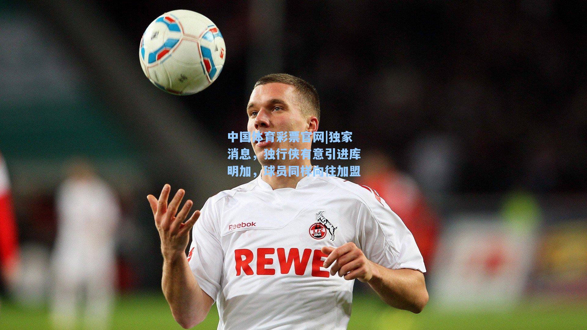 独家消息，独行侠有意引进库明加，球员同样向往加盟