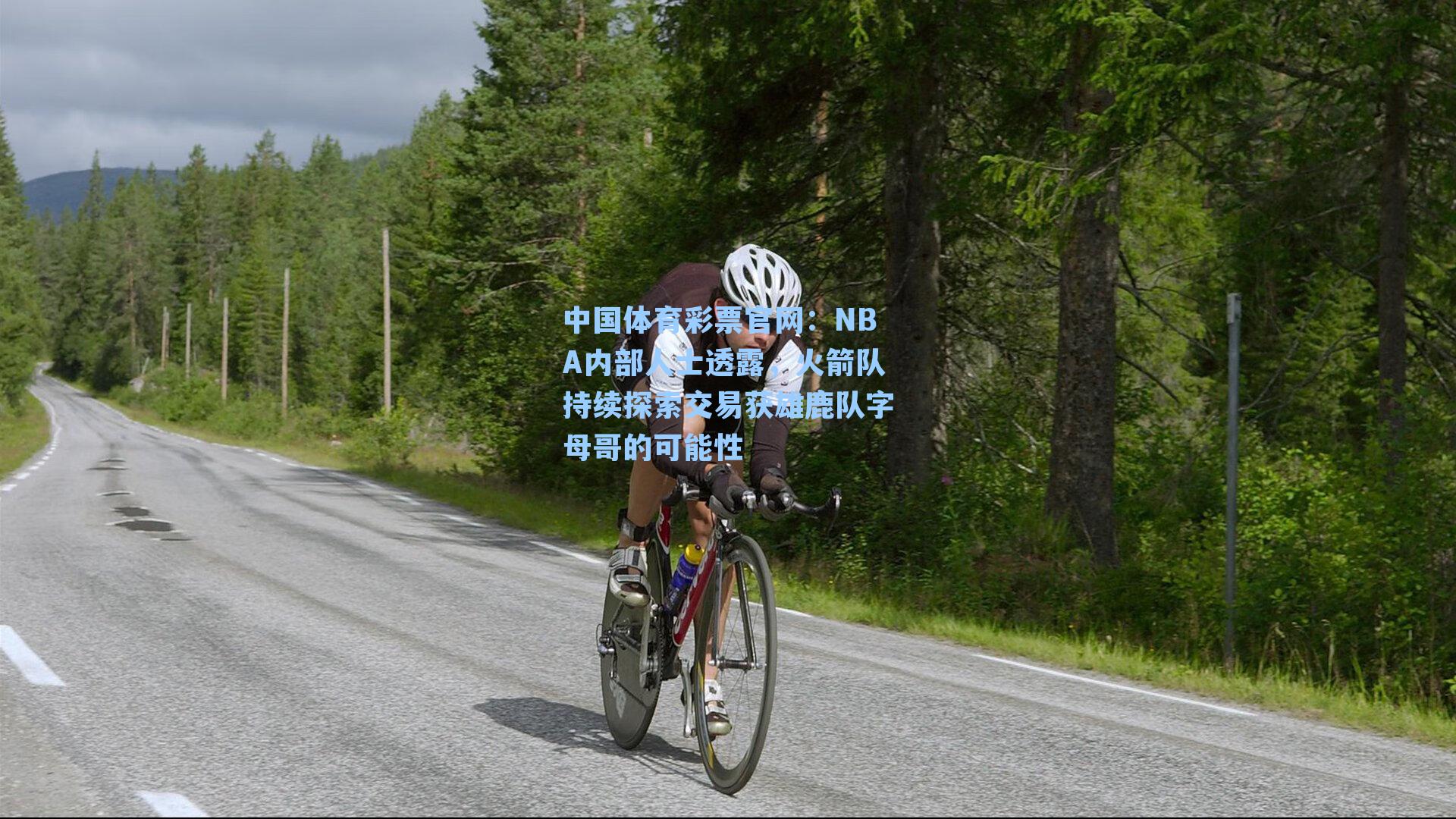 中国体育彩票官网：NBA内部人士透露，火箭队持续探索交易获雄鹿队字母哥的可能性