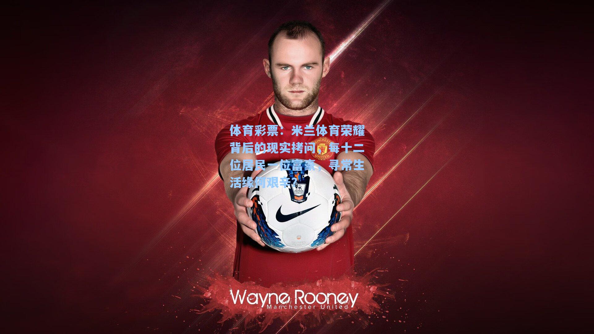 体育彩票：米兰体育荣耀背后的现实拷问，每十二位居民一位富豪，寻常生活缘何艰辛？