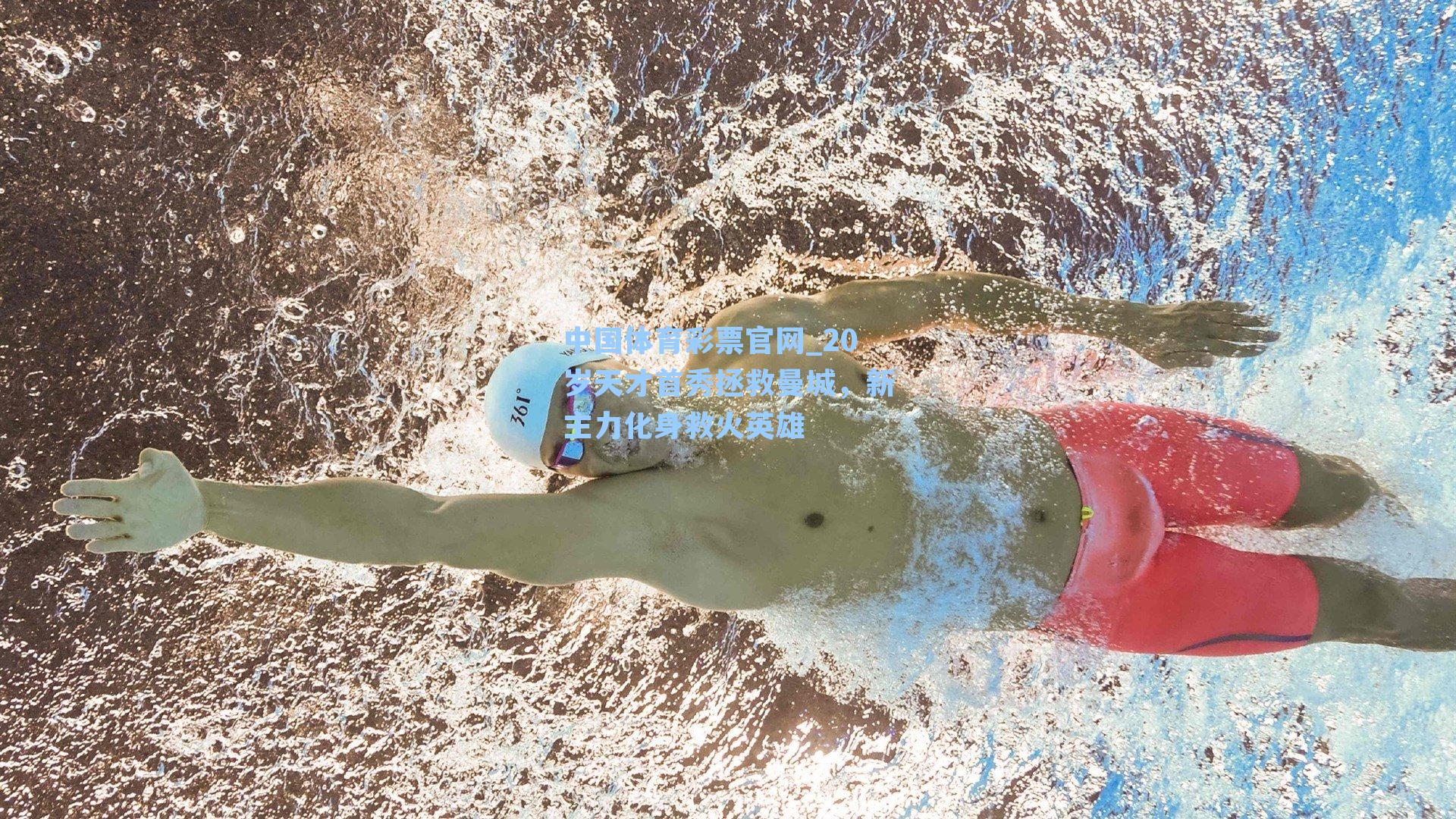 20岁天才首秀拯救曼城，新主力化身救火英雄