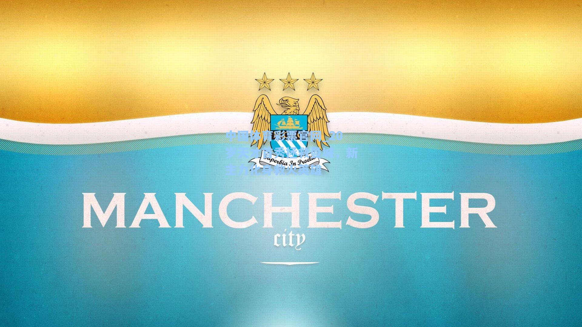 20岁天才首秀拯救曼城，新主力化身救火英雄