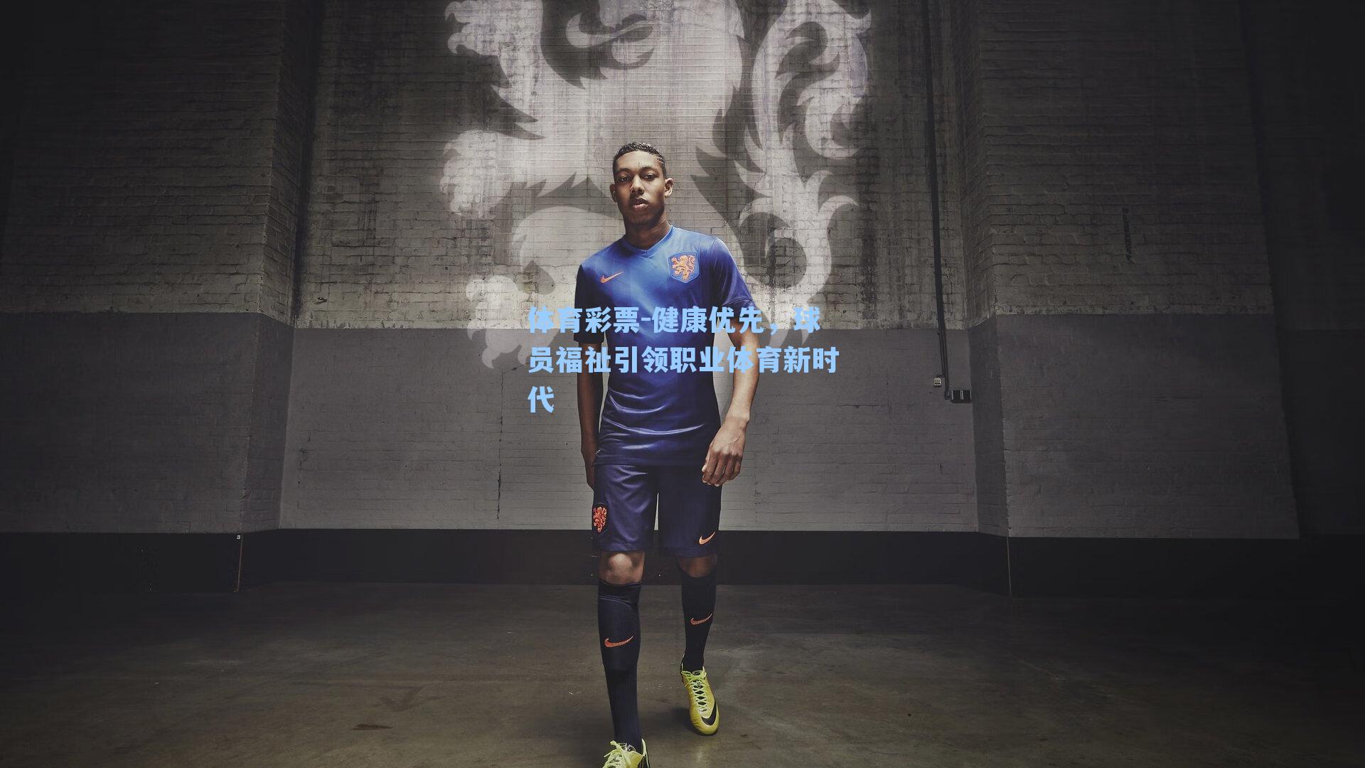 健康优先，球员福祉引领职业体育新时代