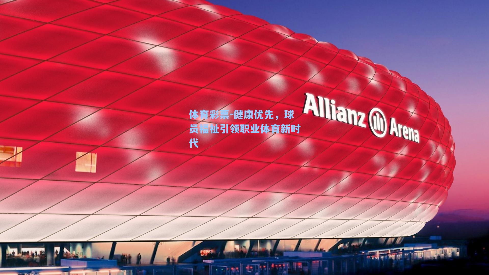 健康优先，球员福祉引领职业体育新时代