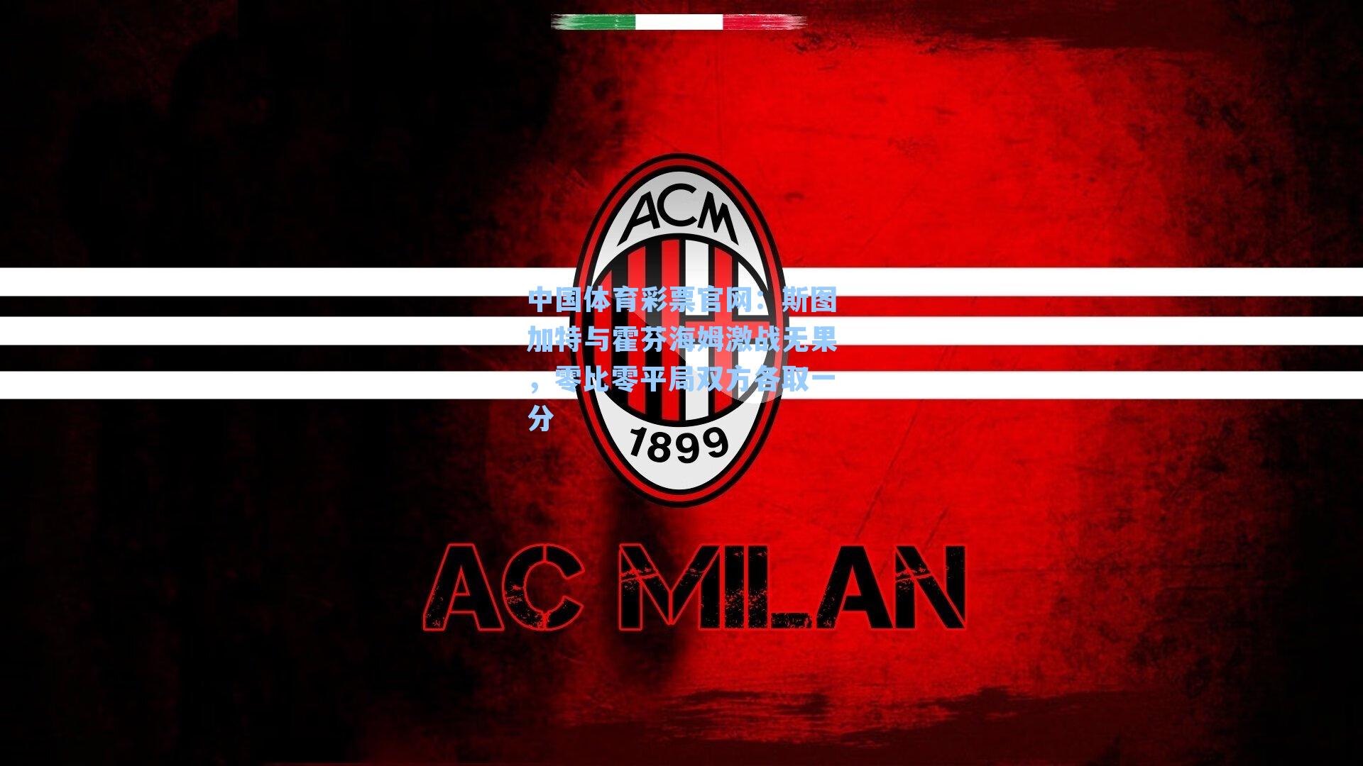 中国体育彩票官网：斯图加特与霍芬海姆激战无果，零比零平局双方各取一分