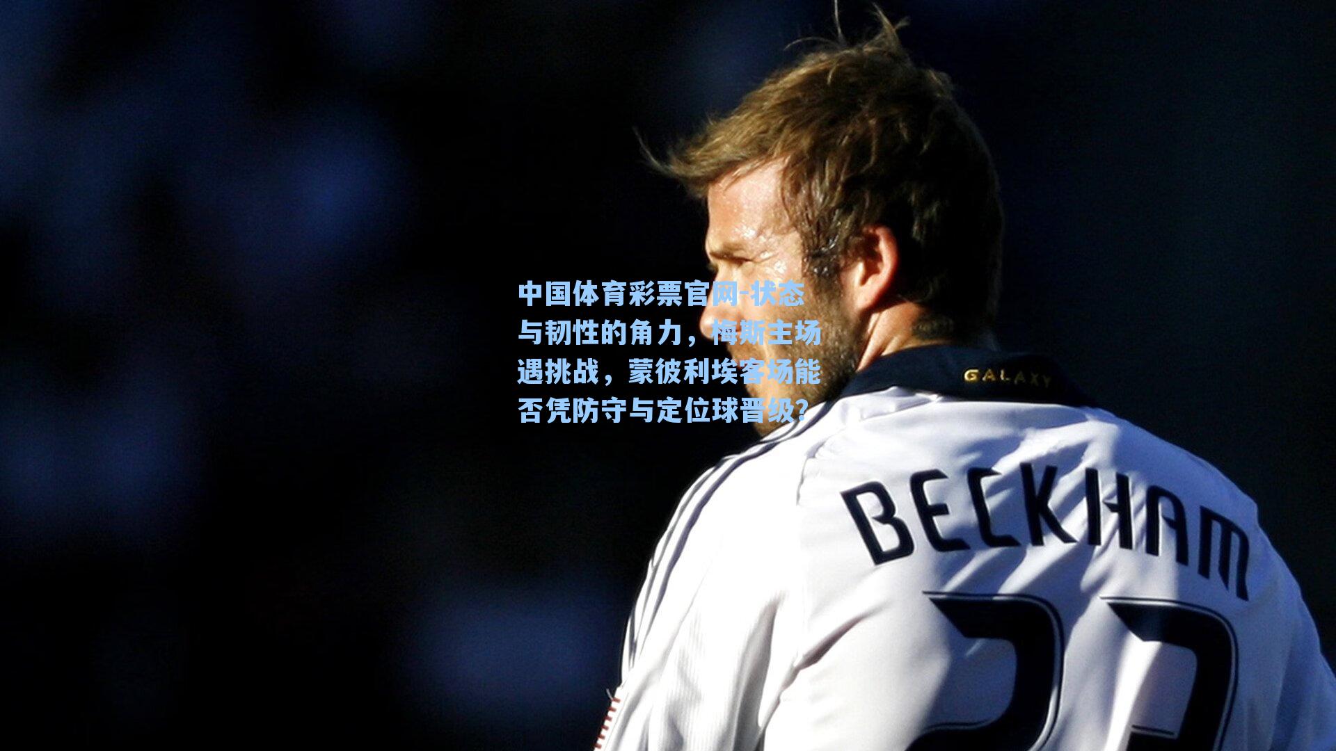 状态与韧性的角力，梅斯主场遇挑战，蒙彼利埃客场能否凭防守与定位球晋级？