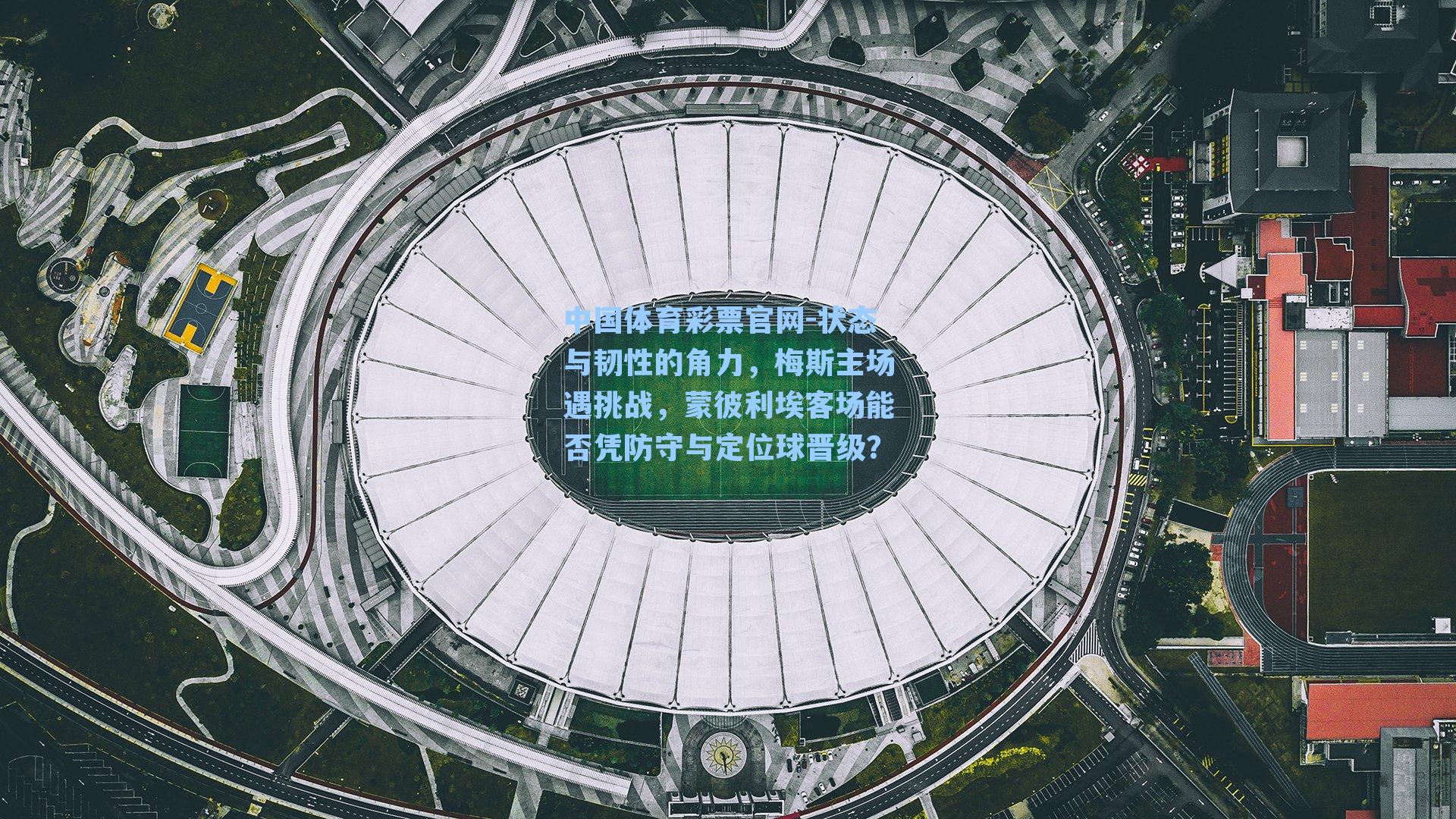 状态与韧性的角力，梅斯主场遇挑战，蒙彼利埃客场能否凭防守与定位球晋级？