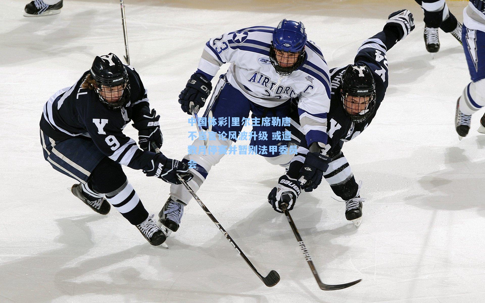 里尔主席勒唐不当言论风波升级 或遭数月停赛并暂别法甲委员会