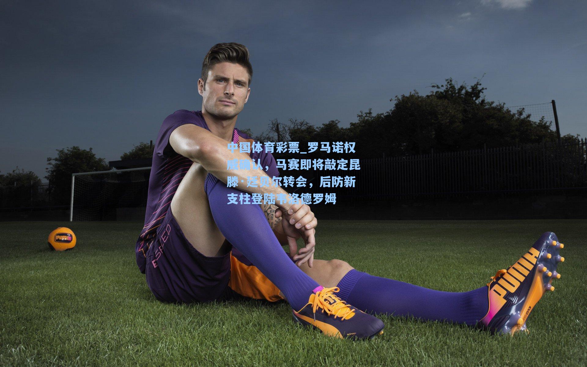 罗马诺权威确认，马赛即将敲定昆滕·廷贝尔转会，后防新支柱登陆韦洛德罗姆