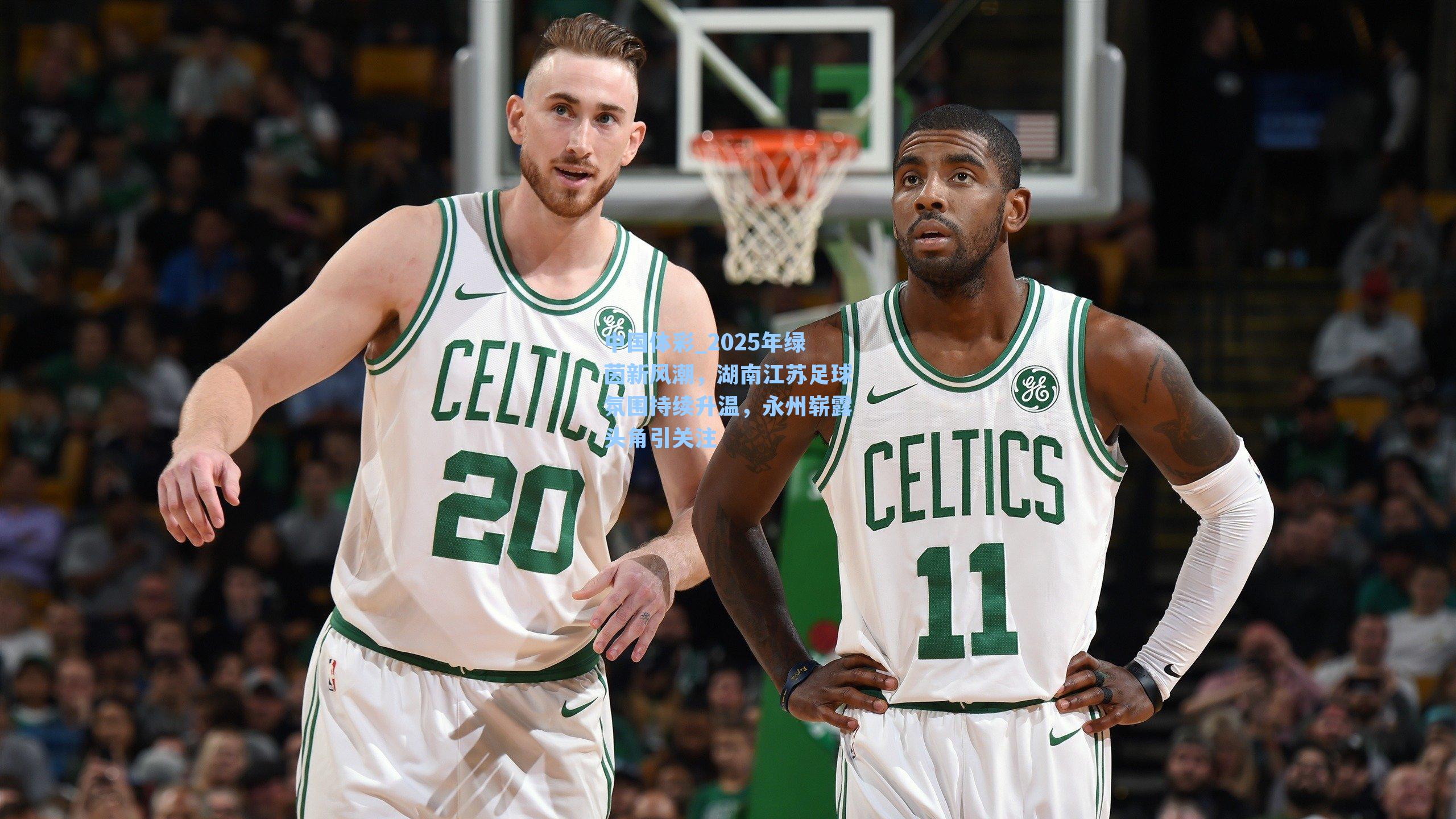 中国体彩_2025年绿茵新风潮，湖南江苏足球氛围持续升温，永州崭露头角引关注