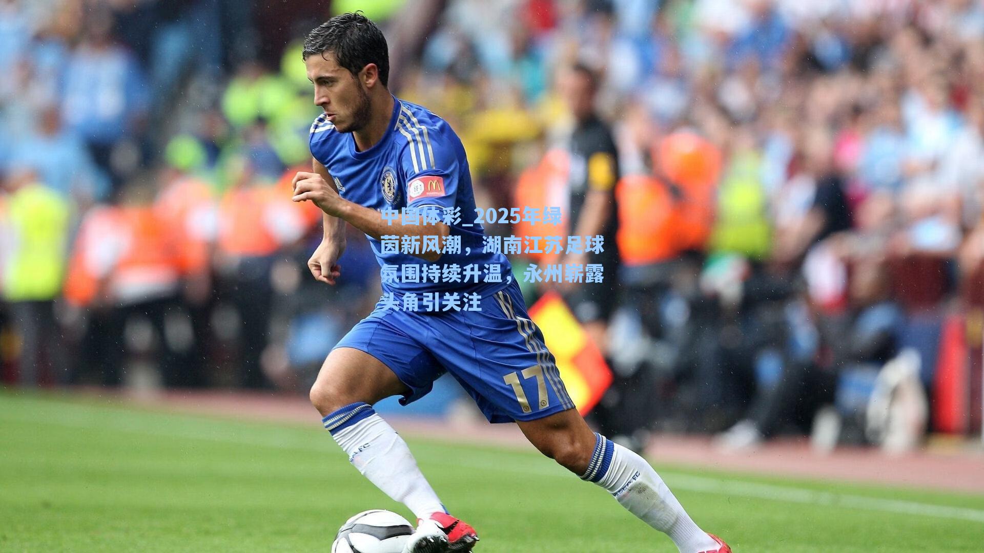 2025年绿茵新风潮，湖南江苏足球氛围持续升温，永州崭露头角引关注