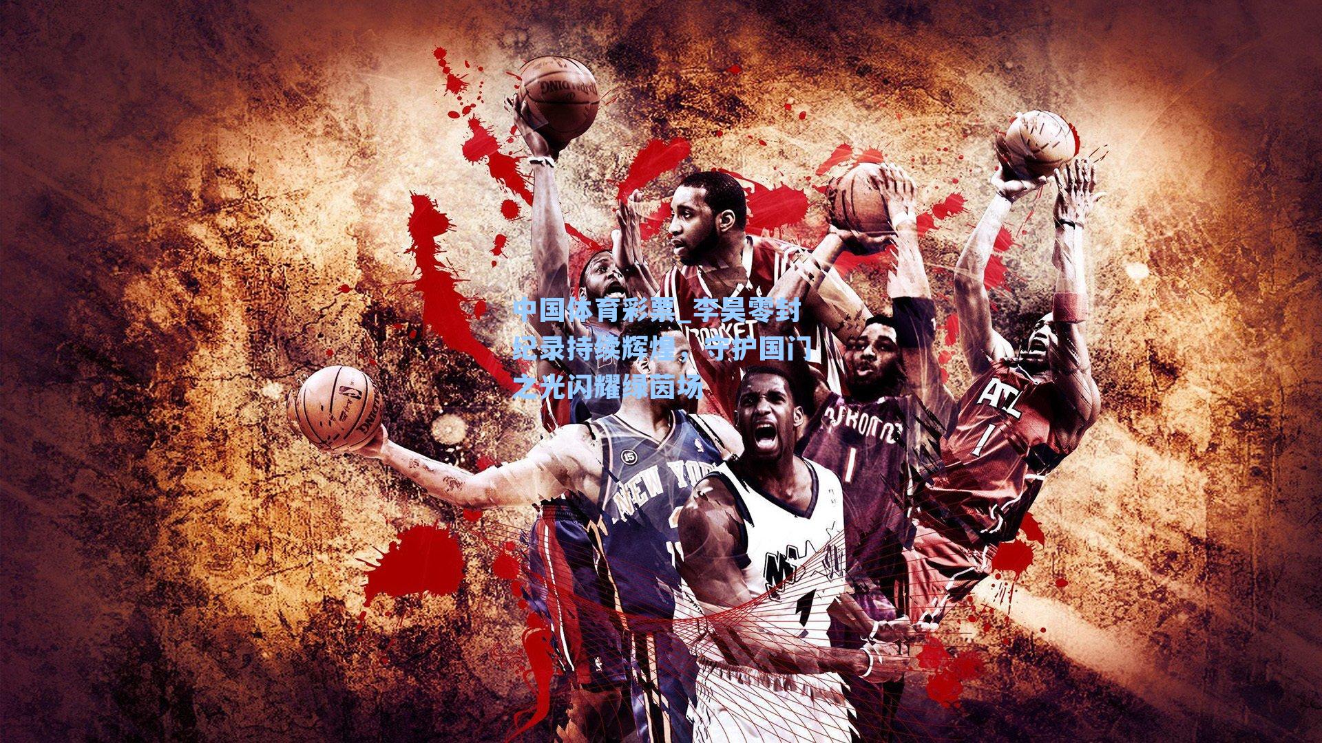 李昊零封纪录持续辉煌，守护国门之光闪耀绿茵场