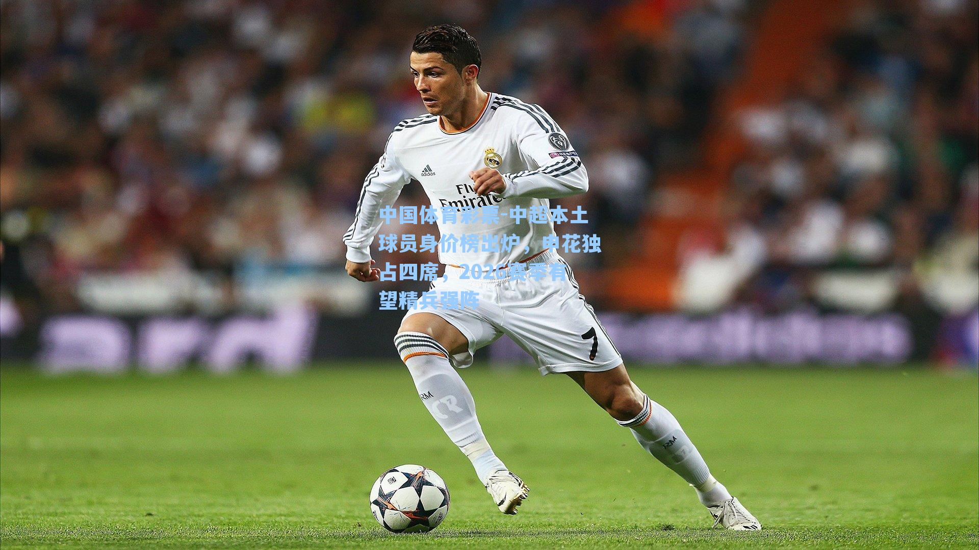 中国体育彩票-中超本土球员身价榜出炉，申花独占四席，2026赛季有望精兵强阵
