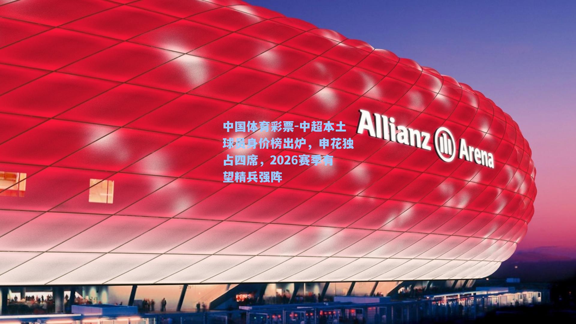 中超本土球员身价榜出炉，申花独占四席，2026赛季有望精兵强阵