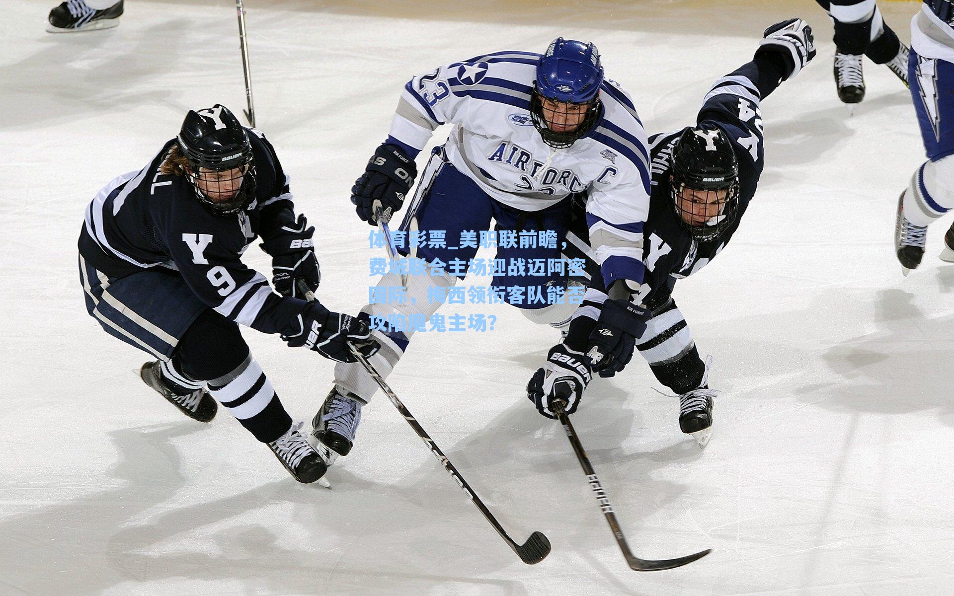 美职联前瞻，费城联合主场迎战迈阿密国际，梅西领衔客队能否攻陷魔鬼主场？