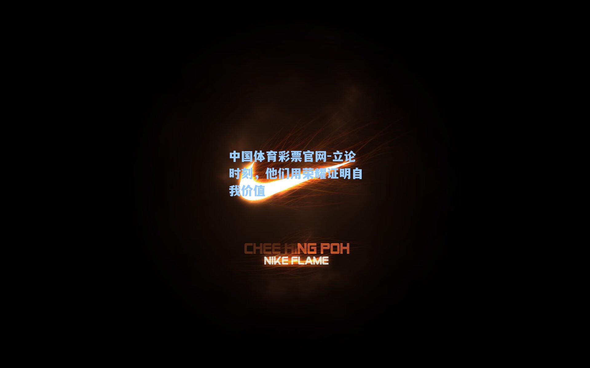 中国体育彩票官网-立论时刻，他们用荣耀证明自我价值