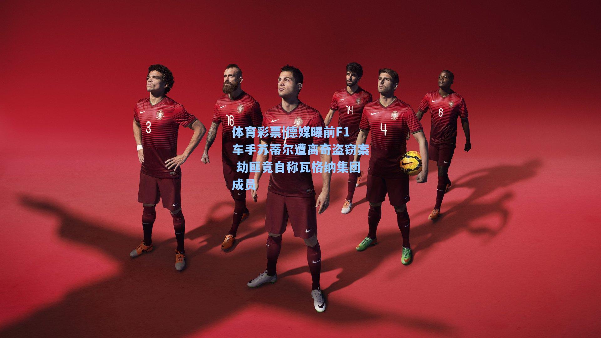 体育彩票|德媒曝前F1车手苏蒂尔遭离奇盗窃案 劫匪竟自称瓦格纳集团成员
